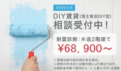 DIY賃貸（借主負担DIY型）相談受付中！耐震診断：木造2階建て￥68,900〜