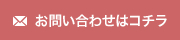 お問い合わせはコチラ