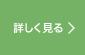 詳しく見る