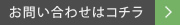 お問い合わせはコチラ